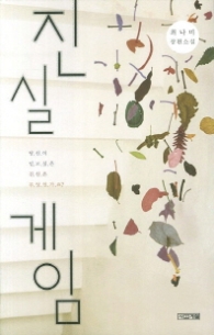 진실 게임 (사계절 1318문고 81) - 청소년 소설